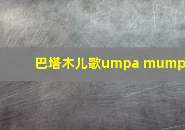 巴塔木儿歌umpa mumpa